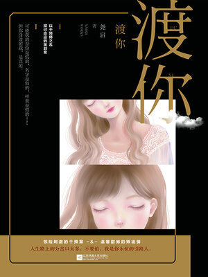 cover image of 渡你